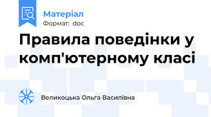 Правила поведінки у комп'ютерному класі