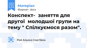 Конспект-  заняття для другої  молодшої групи на тему " Спілкуємося разом".