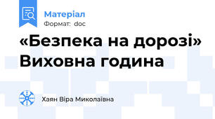 «Безпека на дорозі» Виховна година