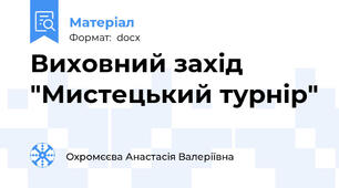 Виховний захід "Мистецький турнір"