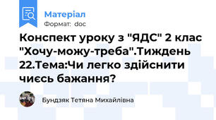 Конспект уроку з "ЯДС" 2 клас "Хочу-можу-треба".Тиждень 22.Тема:Чи легко здійснити чиєсь бажання?