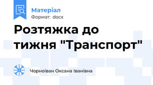 Розтяжка до тижня "Транспорт"