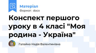 Конспект першого уроку в 4 класі "Моя родина - Україна"