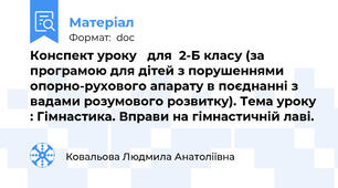 Конспект уроку   для  2-Б класу (за програмою для дітей з порушеннями опорно-рухового апарату в поєднанні з вадами розумового розвитку). Тема уроку : Гімнастика. Вправи на гімнастичній лаві.