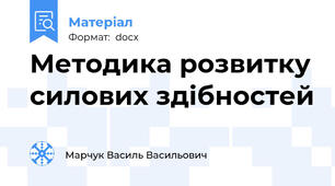 Методика розвитку силових здібностей