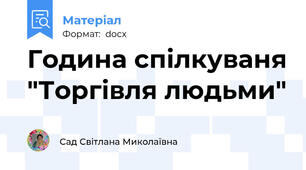 Година спілкуваня "Торгівля людьми"