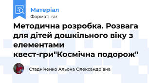 Методична розробка. Розвага для дітей дошкільного віку з елементами квест-гри"Космічна подорож"