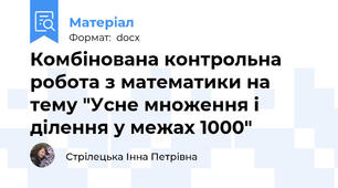 Комбінована контрольна робота з математики на тему "Усне множення і ділення у межах 1000"