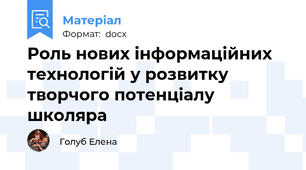 Роль нових інформаційних технологій у розвитку творчого потенціалу школяра