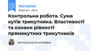 Контрольна робота. Сума кутів трикутника. Властивості та ознаки рівності прямокутних трикутників
