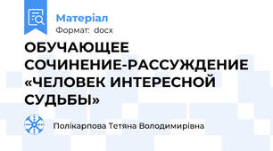 ОБУЧАЮЩЕЕ СОЧИНЕНИЕ-РАССУЖДЕНИЕ «ЧЕЛОВЕК ИНТЕРЕСНОЙ СУДЬБЫ»