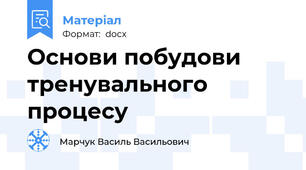 Основи побудови тренувального процесу