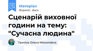 Сценарій виховної години на тему: "Сучасна людина"