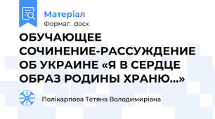 ОБУЧАЮЩЕЕ СОЧИНЕНИЕ-РАССУЖДЕНИЕ ОБ УКРАИНЕ «Я В СЕРДЦЕ ОБРАЗ РОДИНЫ ХРАНЮ…»