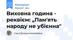 Виховна година - реквієм: „Пам'ять народу не убієнна"