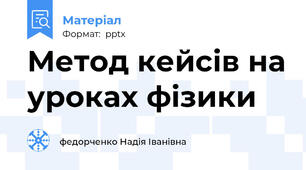 Метод кейсів на уроках фізики