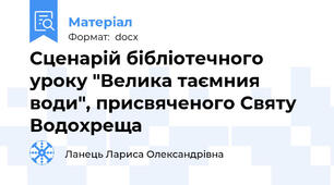 Cценарій бібліотечного уроку "Велика таємния води", присвяченого Святу Водохреща