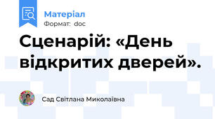 Сценарій: «День відкритих дверей».