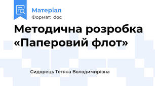 Методична розробка «Паперовий флот»