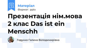 Презентація нім.мова 2 клас Das ist ein Menschh