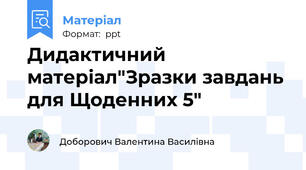 Дидактичний матеріал"Зразки завдань для Щоденних 5"