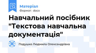 Навчальний посібник "Текстова навчальна документація"