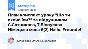 План конспект уроку "Що ти охоче їси?" за підручником С.Сотникова, Т.Білоусова Німецька мова 6(2) Hallo, Freunde!