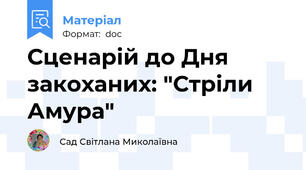 Сценарій до Дня закоханих: "Стріли Амура"