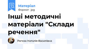 Інші методичні матеріали "Склади речення"