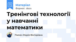 Тренінгові технології у навчанні математики