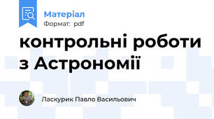 контрольні роботи з Астрономії