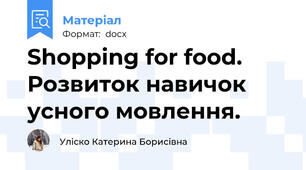 Shopping for food. Розвиток навичок усного мовлення.