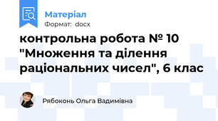 контрольна робота № 10 "Множення та ділення раціональних чисел", 6 клас