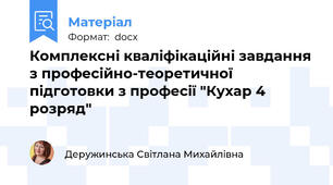 Комплексні кваліфікаційні завдання з професійно-теоретичної підготовки з професії "Кухар 4 розряд"