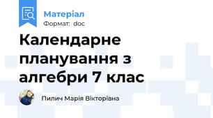 Календарне планування з алгебри 7 клас