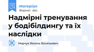 Надмірні тренування у бодібілдингу та їх наслідки