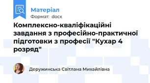Комплексно-кваліфікаційні завдання з професійно-практичної  підготовки з професії "Кухар 4 розряд"