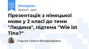 Презентація з німецької мови у 2 класі до теми "Людина", підтема "Wie ist Tina?"