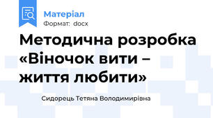 Методична розробка «Віночок вити – життя любити»