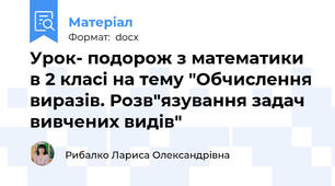 Урок- подорож з математики в 2 класі на тему "Обчислення виразів. Розв"язування задач вивчених видів"