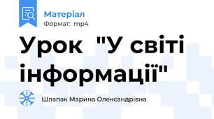 Урок  "У світі інформації"