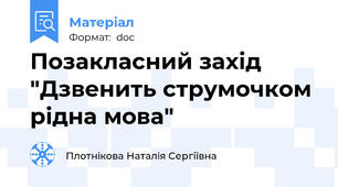 Позакласний захід "Дзвенить струмочком рідна мова"