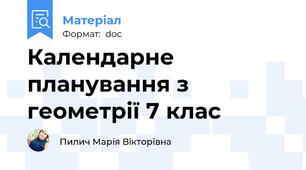 Календарне планування з геометрії 7 клас