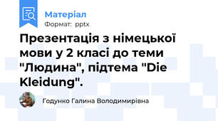 Презентація з німецької мови у 2 класі до теми "Людина", підтема "Die Kleidung".