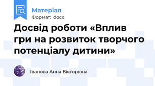 Досвід роботи «Вплив гри на розвиток творчого потенціалу дитини»