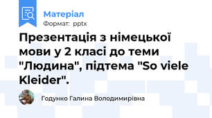 Презентація з німецької мови у 2 класі до теми "Людина", підтема "So viele Kleider".