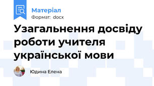 Узагальнення досвіду роботи учителя української мови