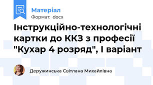 Інструкційно-технологічні картки до ККЗ з професії "Кухар 4 розряд", І варіант