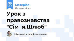Урок з правознавства "Сім♥я.Шлюб"