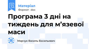 Програма 3 дні на тиждень для м’язевої маси